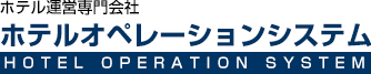 有限会社ホテルオペレーションシステム | ホテル運営専門会社